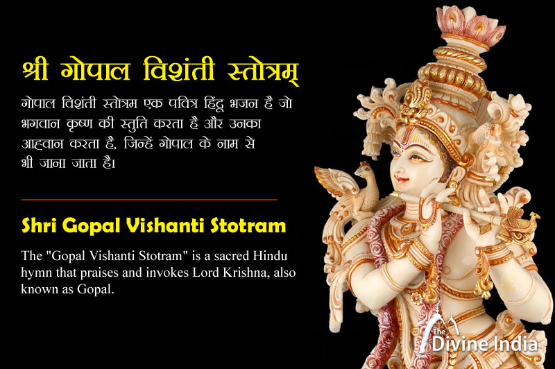 Gopal Vishanti Stotram | Gopal Vishanti Stotram Lyrics in English